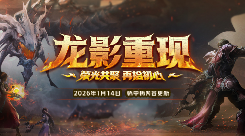 龙影重现，战歌重燃！永恒之塔怀中怀新版登场