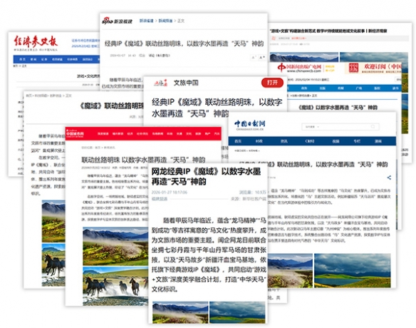 魔域马年幻兽携手张掖、汉血宝马基地，焕新文化传承